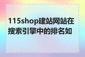 115shop建站网站在搜索引擎中的排名如何
