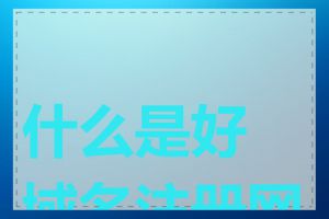 什么是好域名注册网站