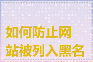 如何防止网站被列入黑名单