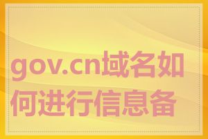 gov.cn域名如何进行信息备案