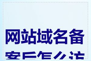 网站域名备案后怎么访问