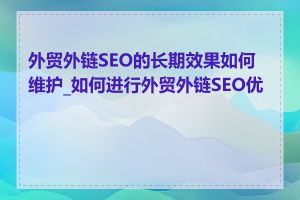 外贸外链SEO的长期效果如何维护_如何进行外贸外链SEO优化