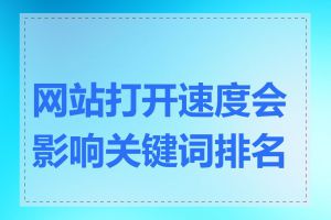 网站打开速度会影响关键词排名吗