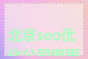北京seo优化公司哪里找