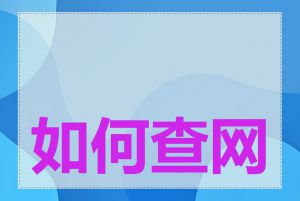 如何查网站的归属地