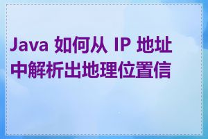 Java 如何从 IP 地址中解析出地理位置信息