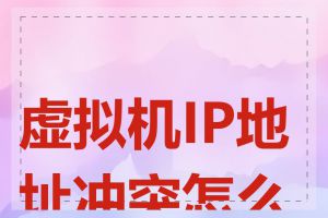 虚拟机IP地址冲突怎么办