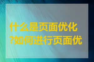 什么是页面优化?如何进行页面优化
