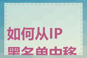 如何从IP黑名单中移除