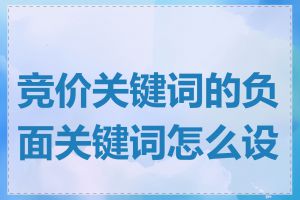 竞价关键词的负面关键词怎么设置