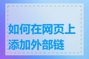 如何在网页上添加外部链接