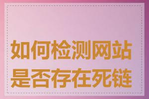 如何检测网站是否存在死链接