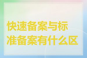 快速备案与标准备案有什么区别