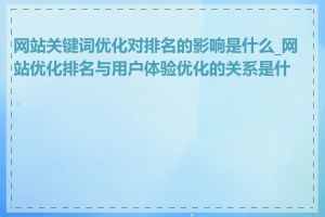 网站关键词优化对排名的影响是什么_网站优化排名与用户体验优化的关系是什么