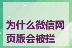为什么微信网页版会被拦截