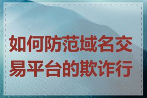 如何防范域名交易平台的欺诈行为