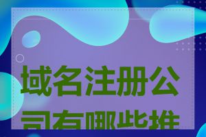 域名注册公司有哪些推荐