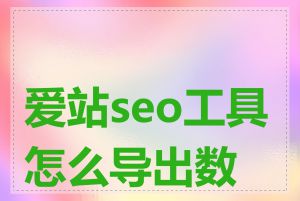 爱站seo工具怎么导出数据