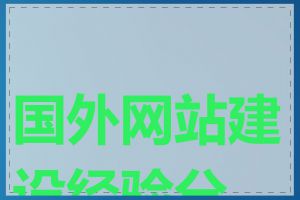 国外网站建设经验分享