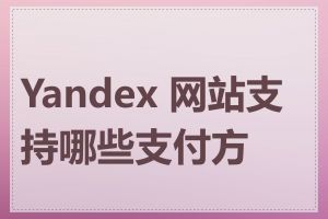 Yandex 网站支持哪些支付方式