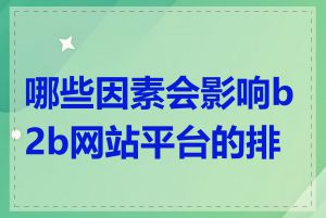 哪些因素会影响b2b网站平台的排名