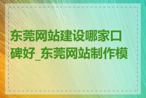 东莞网站建设哪家口碑好_东莞网站制作模板