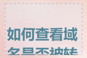 如何查看域名是否被转让