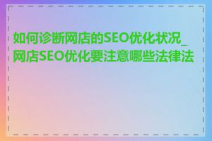 如何诊断网店的SEO优化状况_网店SEO优化要注意哪些法律法规