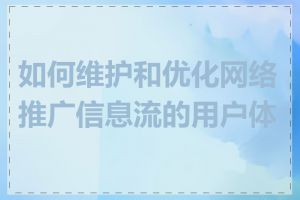 如何维护和优化网络推广信息流的用户体验