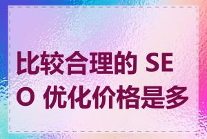 比较合理的 SEO 优化价格是多少