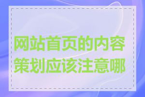网站首页的内容策划应该注意哪些