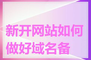 新开网站如何做好域名备案