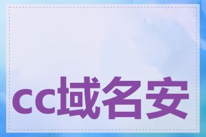 cc域名安全性如何