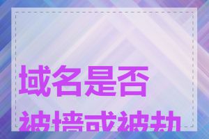 域名是否被墙或被劫持