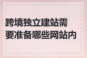跨境独立建站需要准备哪些网站内容