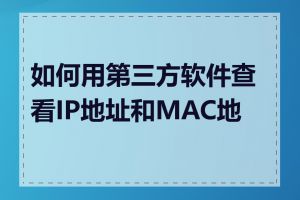 如何用第三方软件查看IP地址和MAC地址