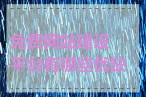免费网站建设平台有哪些优缺点