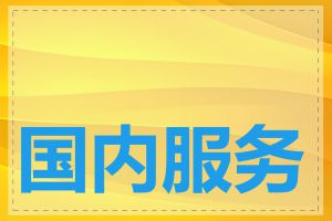 国内服务器优惠活动