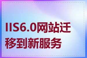 IIS6.0网站迁移到新服务器