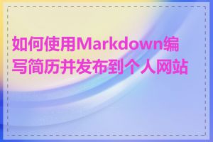 如何使用Markdown编写简历并发布到个人网站上