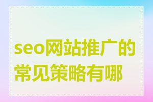 seo网站推广的常见策略有哪些