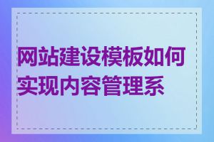 网站建设模板如何实现内容管理系统