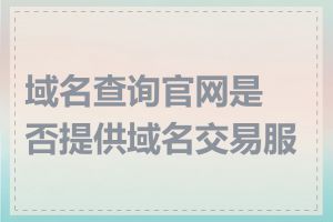 域名查询官网是否提供域名交易服务