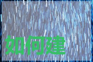 如何建立免费网站