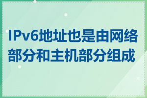 IPv6地址也是由网络部分和主机部分组成吗