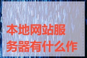 本地网站服务器有什么作用