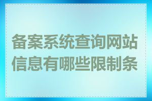 备案系统查询网站信息有哪些限制条件