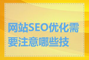 网站SEO优化需要注意哪些技巧
