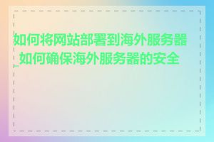 如何将网站部署到海外服务器_如何确保海外服务器的安全性
