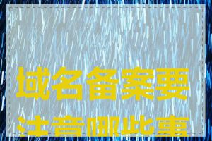域名备案要注意哪些事项